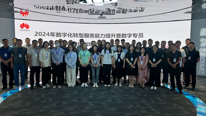 2024年数字化转型服务能力提升暨数字专员专题培训班第十一期成功举办