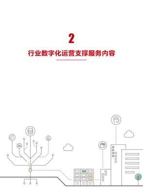 行业数字化运营支撑服务 数字技术服务的标准化路径与价值重构