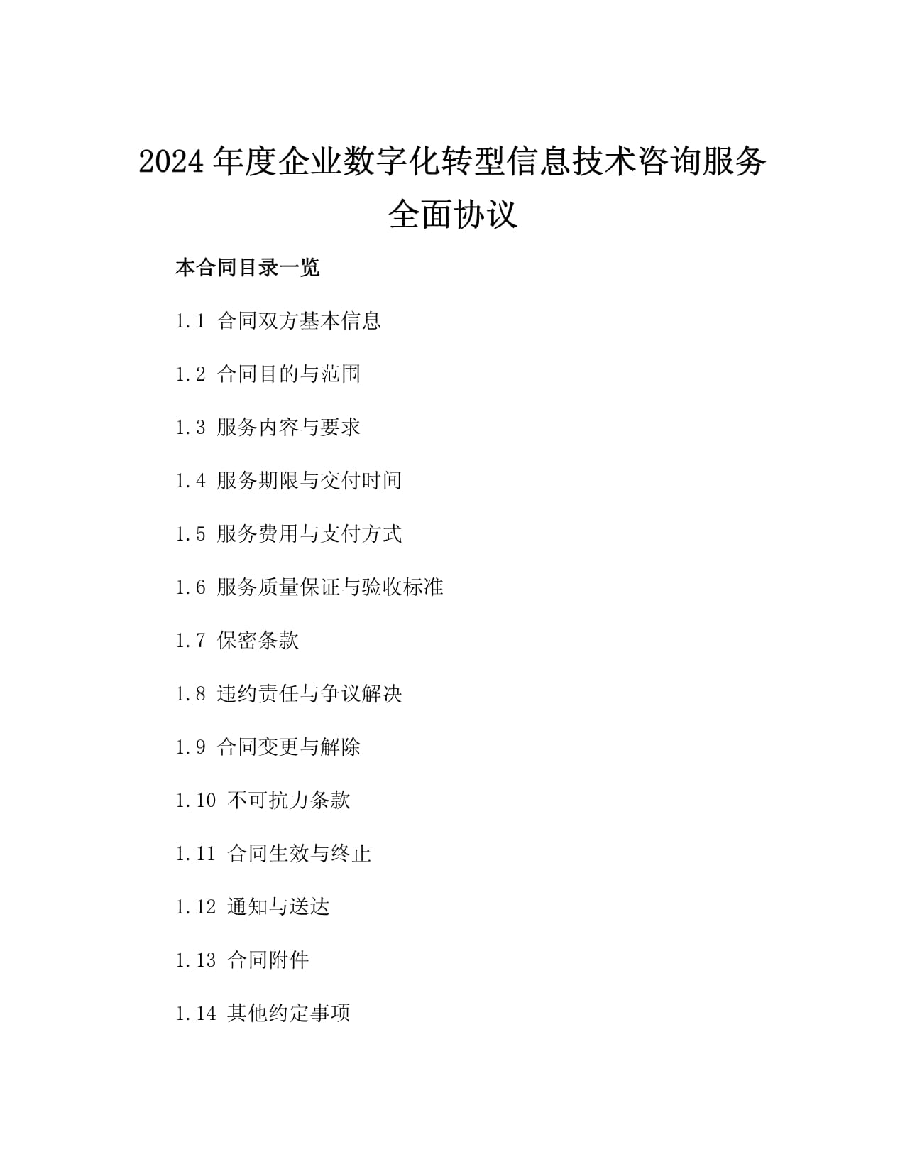 2024年度企业数字化转型信息技术咨询服务全面协议（数字技术服务）