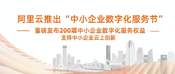 阿里云重磅发布200项数字化服务权益 支持中小企业云上创新